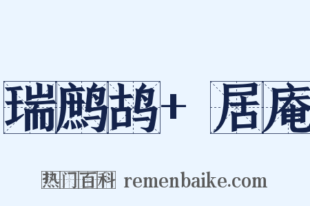 瑞鹧鸪+居庵是什么意思的图片